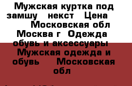 Мужская куртка под замшу   некст › Цена ­ 3 000 - Московская обл., Москва г. Одежда, обувь и аксессуары » Мужская одежда и обувь   . Московская обл.